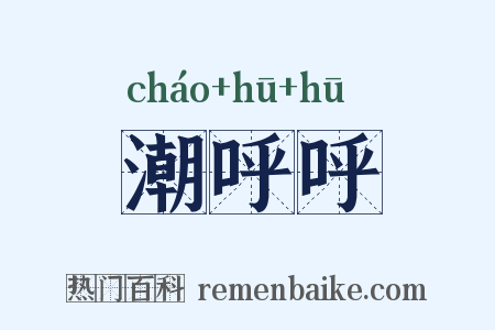 潮呼呼是什么意思的图片